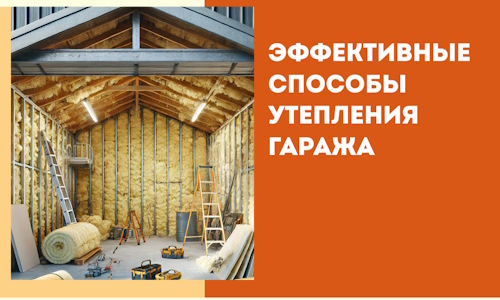 Эффективные способы утепления гаража в в Коркино