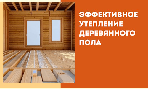 Эффективное утепление деревянного пола в Коркино